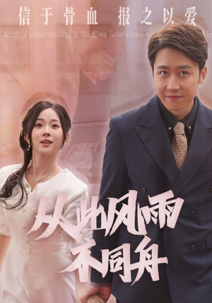 从此风雨不同舟（53集） 最新上映免费看