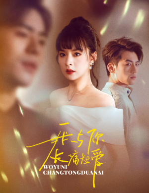 我与你长痛短爱（35集） 不用花钱看全剧