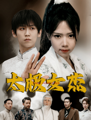 太极女杰（52集） 好看的短剧