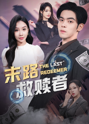 末路救赎者（40集） 越看越好看短剧