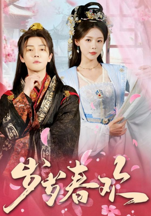 岁岁春欢（90集） 全集免费看短剧