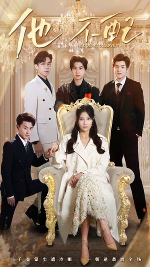 他不配（52集） 一口气追完短剧