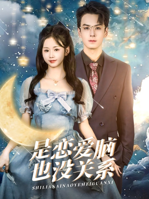 是恋爱脑也没关系（61集） 古装短剧推荐