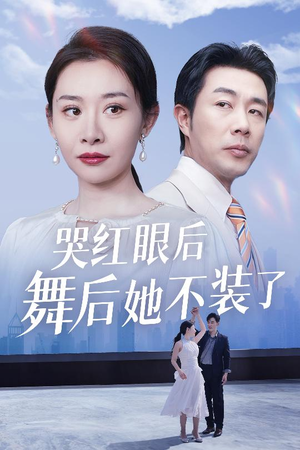 我是舞后我摊牌了（40集） 全季一次看完