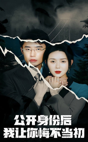 公开身份后我让你悔不当初（45集） 快来看短剧