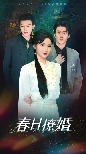 春日撩婚（80集） 高分佳作免费看