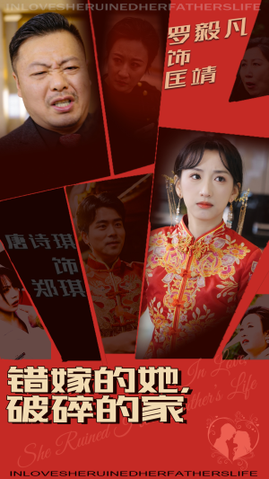 错嫁的她，破碎的家（32集） 大结局一气呵成