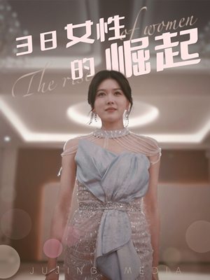 38女性的崛起(37集) 38女性的崛起(37集) 百度网盘资源