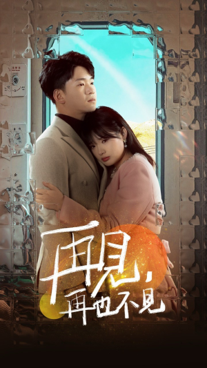 再见，再也不见（64集） 在线免费观影