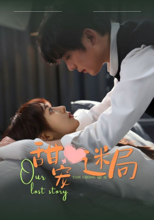 甜宠迷局（52集） 第一季