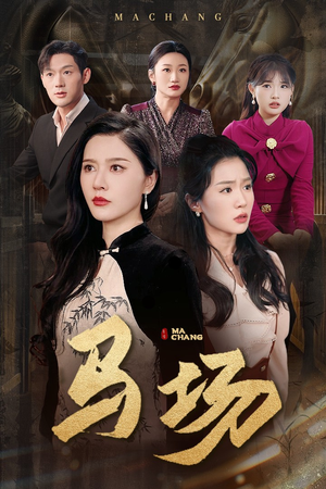 马场（44集） 全网独播免费看