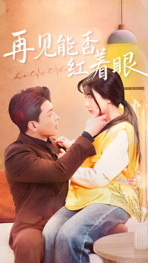 再见能否红着脸（64集） 好看短剧追不停