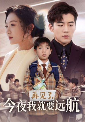 再见了，今夜我就要远航（49集） 免费看短剧