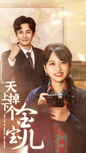天上掉下个金宝儿（70集） 越看越好看短剧