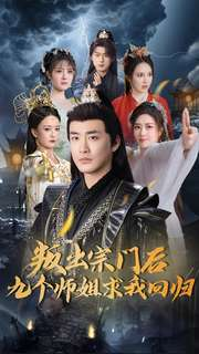 叛出宗门后九个师姐求我回归（80集） 热门短剧追到爽