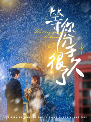 等你分手很久了（86集） 火爆短剧推荐