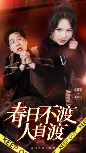 春日不渡人自渡（60集） 短剧全集完整版