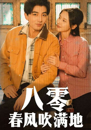 八零春风吹满地（60集） 好看短剧又来了