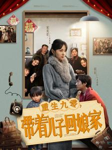 重生九零，带着儿子回娘家（71集） 好看的短剧分享