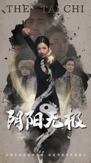 阴阳无极（62集） 精彩不断免费看