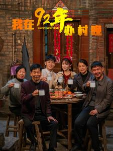 我在92年办春晚（30集） 好看短剧抢先看