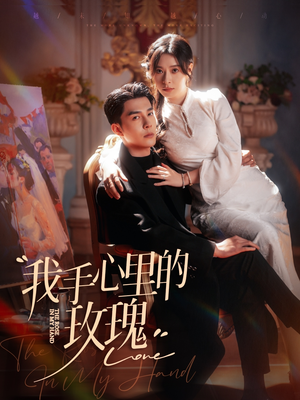 我手心里的玫瑰（91集） 抢先看新短剧