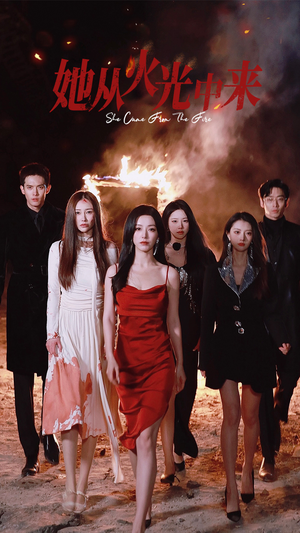 她从火光中来（46集） 分享热门短剧
