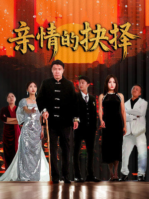 亲情的抉择（45集） 好看短剧看不停