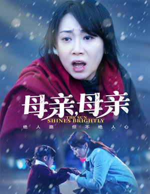 母亲，母亲（30集） 短剧抢先看