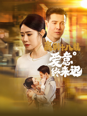 永不失联的爱（60集） 去哪里看