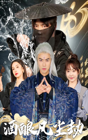 酒酿凡尘劫（63集） 免费观看