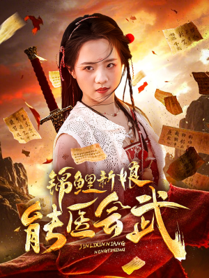 锦鲤新娘能医会武（69集） 解说