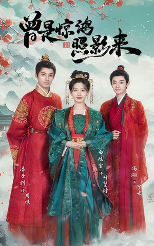 曾是惊鸿照影来（64集） 短剧上热门