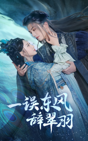 一误东风辞翠羽（38集） 高清无码免费看