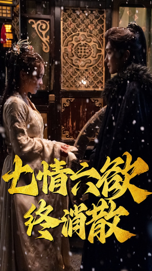 七情六欲终消散(36集） 短剧推荐上热门