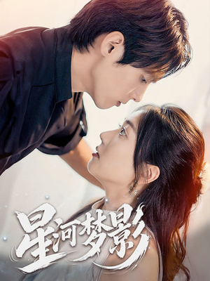 星河梦影(68集) 星河梦影(68集) 超甜短剧抢先看