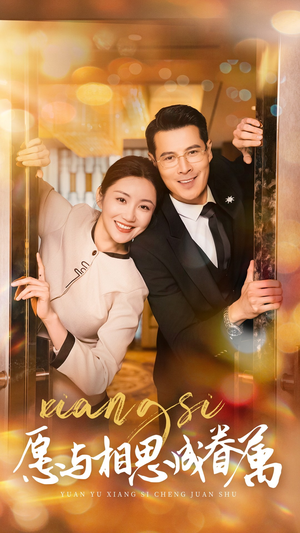 愿与相思成眷属（77集） 一共多少集