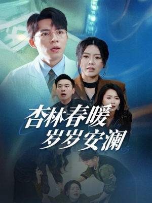 杏林春暖岁岁安澜（30集） 短剧热门推荐