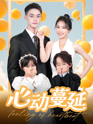 心动蔓延（100集） 短剧分享剧集