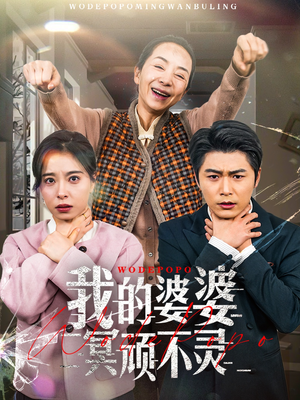 好心婆婆之事与愿违（60集） 爱上了这部剧了