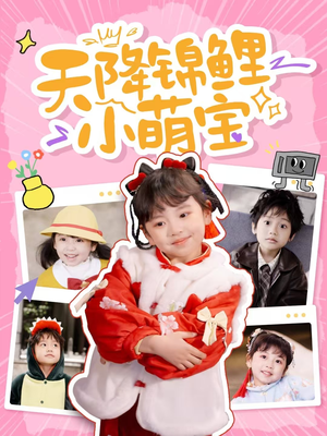天降锦鲤小萌宝（80集） 火爆短剧热播中