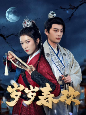 岁岁春欢（73集） 悬疑短剧推荐