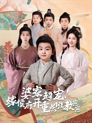 婆家超宠!嫁侯府开重点班教崽崽(80集) 婆家超宠!嫁侯府开重点班教崽崽(80集) 女频短剧推荐