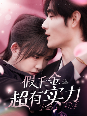 假千金超有实力（84集） 小短剧抢先看