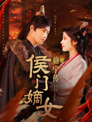 侯门嫡女骆宁传（82集） 演员表