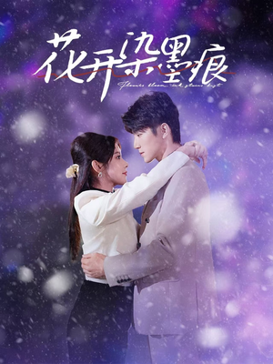 花开染墨痕（60集） 全网短剧抢先看