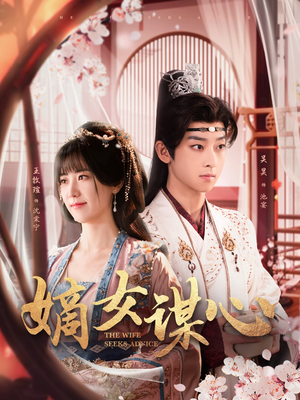 嫡女谋心（81集） 我全都看完了