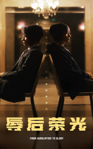 辱后荣光（61集） 最新热播短剧