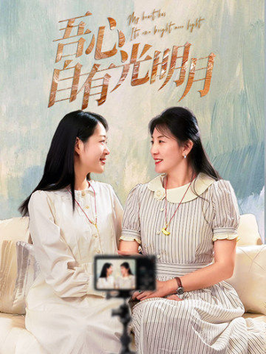 吾心自有光明月（45集） 第一季