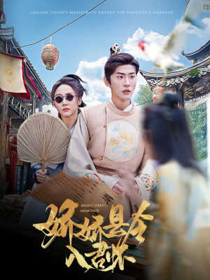 娇娇县令入君怀（63集） 最后一集